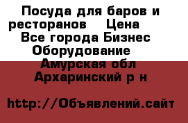 Посуда для баров и ресторанов  › Цена ­ 54 - Все города Бизнес » Оборудование   . Амурская обл.,Архаринский р-н